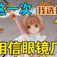 眼镜厂这一次我选择相信你!眼镜厂木之本樱景品魔卡少女樱 透明牌篇 木之本樱景品