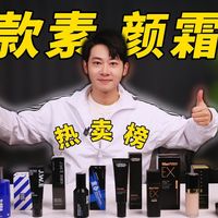 自费3294元！13款男士素颜霜大测评，谁是智商税？苹果死亡前置怼脸实测，油皮干皮通杀，早八人10s出门的无美颜真相，看完帮兄弟省下一个亿！| 素颜霜|早八