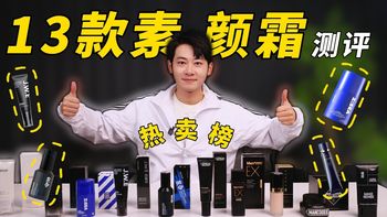 自费3294元！13款男士素颜霜大测评，谁是智商税？苹果死亡前置怼脸实测，油皮干皮通杀，早八人10s出门的无美颜真相，看完帮兄弟省下一个亿！| 素颜霜|早八