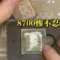 致死量液金？惨不忍睹！8700重换硅脂！
