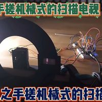 重生之手搓机械式的扫描电视机