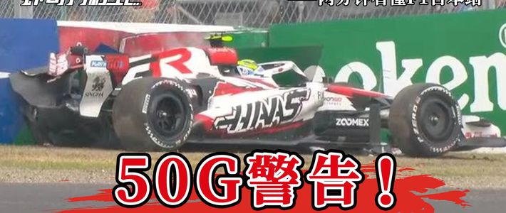 50G警告！——两分钟看懂F1日本站【虾哥方程式】