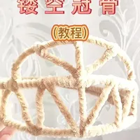 手工凤冠制作教程:从套圈框架到精美装饰