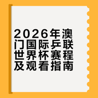 锁定@咪咕视频 为国乒加油！#
