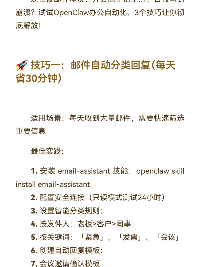 OpenClaw 3个办公自动化技巧，打工人告别无效加班