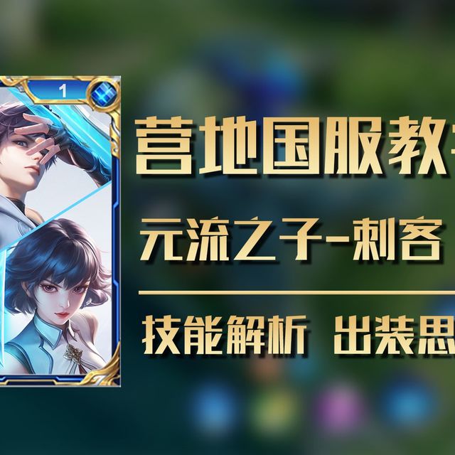 连续穿梭，瞬切后排！元流之子刺客基础教学