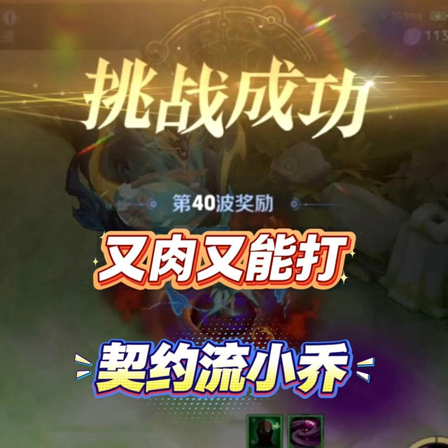 又肉又能打，无尽守御小乔契约流打法，单通40关教学