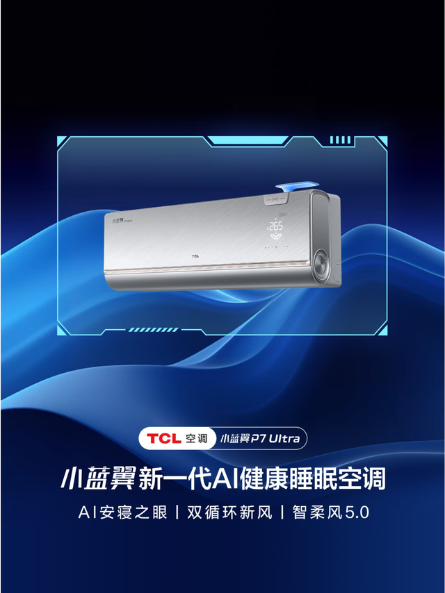 TCL睡眠空调：全维度睡眠科技，打造深度安睡环境