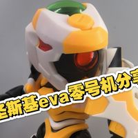 圣斯基eva零号机分享