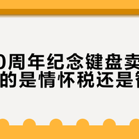 苹果50周年纪念键盘卖1299，你交的是情怀税还是智商税？