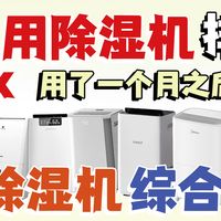 家用除湿机选购攻略，十大品牌实测清单