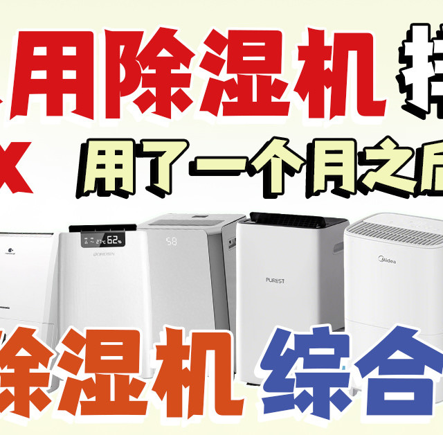 家用除湿机选购攻略，十大品牌实测清单