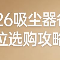 2026年吸尘器选购全攻略