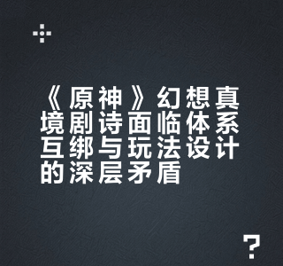 如何评价《原神》2026年 4月1日更新的幻想真境剧诗（水冰岩）?