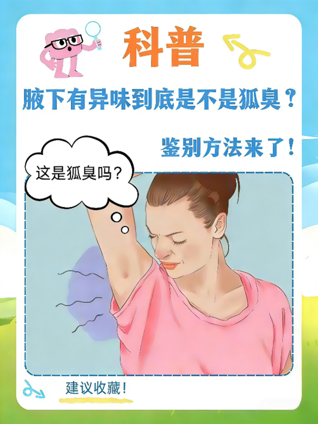 腋下异味=狐臭？别慌！超实用鉴别方法来了，建议收藏！