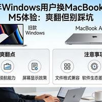 Windows老用户迁移Mac指南：从M5核心配置到系统避坑实操
