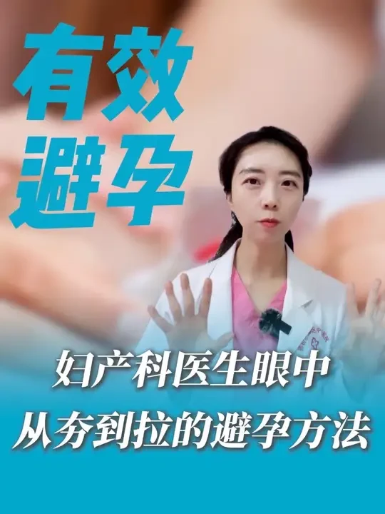 妇产科医生眼中从夯到拉的5种避孕方式，最后一名最靠谱#抖出健康知识宝藏#women的健康我们帮#妇科问题我来帮#避孕方式#避孕科普