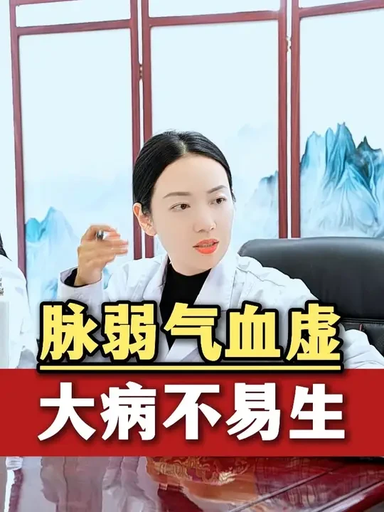 脉弱气血虚，大病不易生 #中医俞若熙 #中医科普 #中医脉诊