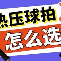 新手必看！热压匹克球球拍选购攻略和避坑！附实测参考。