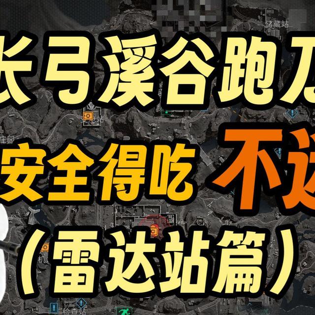 【三角洲行动】沉浸式教你长弓溪谷跑刀雷达站附近得吃路线及刷红点位，超详细！