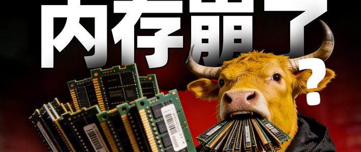 内存价格终于要崩了？