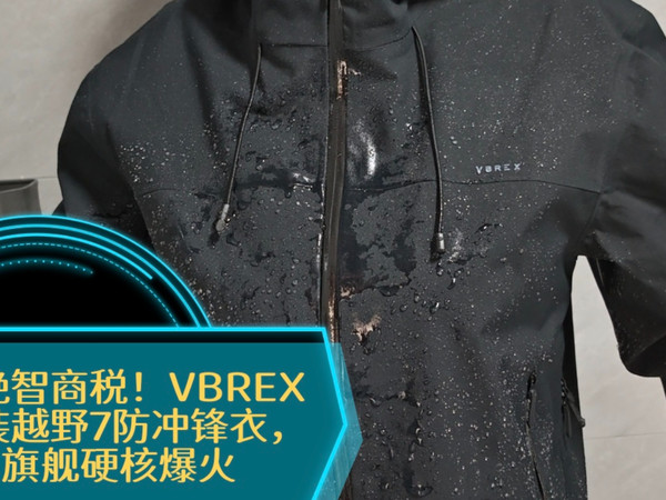 拒绝智商税！VBREX重装越野7防冲锋衣体验报告