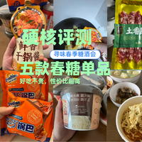 【吃货速看】5款宝藏网红美食实测！春糖大礼包开箱测评！