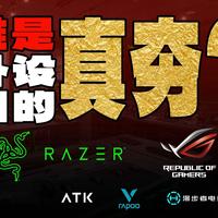 罗技事件背后 我们应该看清谁是游戏外设圈的真夯！