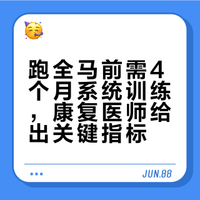 # 东南大学附属中大医院康复医学科主管治疗师郭建业提醒,马拉松比赛强度高,要有一定跑步经验才能参加。想要挑战全马,至少要留出四个月的系统训练时间,完成两到三次30到35公里的长距离训练,同时兼顾力量训练、营养补充和休息恢复。荔枝新闻的微博视频