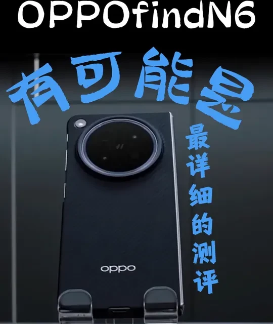 OPPO Find N6深度测评：核心参数解析与真实使用体验