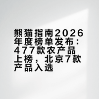 熊猫指南2026年度榜单发布：477款农产品上榜，北京7款产品入选
