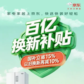国补15%+换新10%叠加，京东“百亿双补”来了！