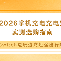 2026掌机充电充电宝实测选购指南，Switch边玩边充短途