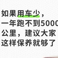 低里程车辆保养指南：基于2026新版国标的省钱策略