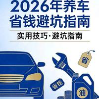 2026年汽车保养新规全解：全车型周期表与避坑指南