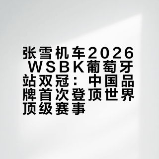 张雪机车｜ZXMOTO 2026 WSBK 葡萄牙站双冠王
