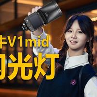 千元内圆头闪天花板？到底值不值？神牛V1mid 上手体验分享