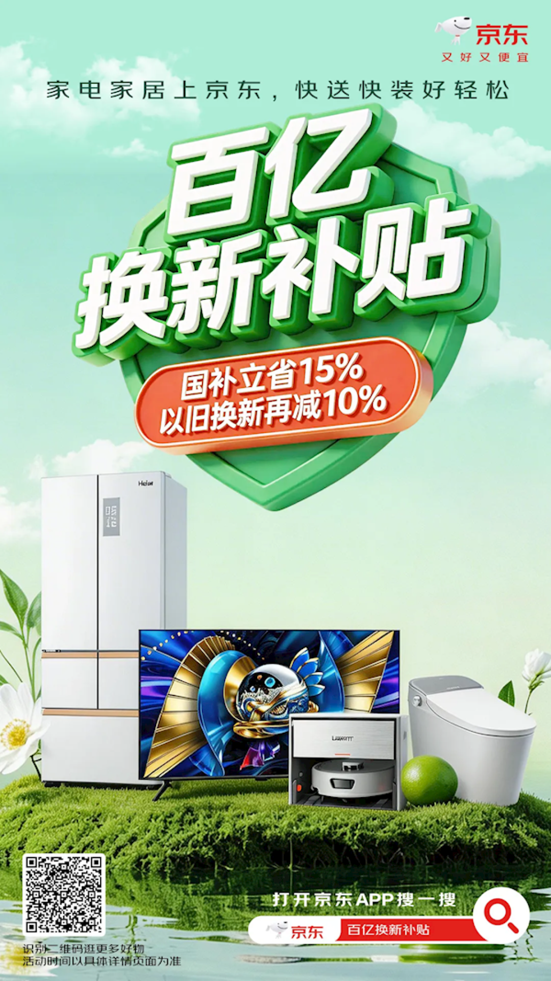 买家电更省了!京东砸100亿元专项补贴:国补15%之外再减10%