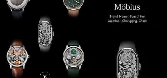 路易威登独立腕表奖决赛名单揭晓：Hazemann & Monnin获奖，中国制表人代欣言入围