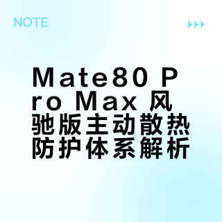 Mate80 Pro Max 风驰版主动散热防护体系解析