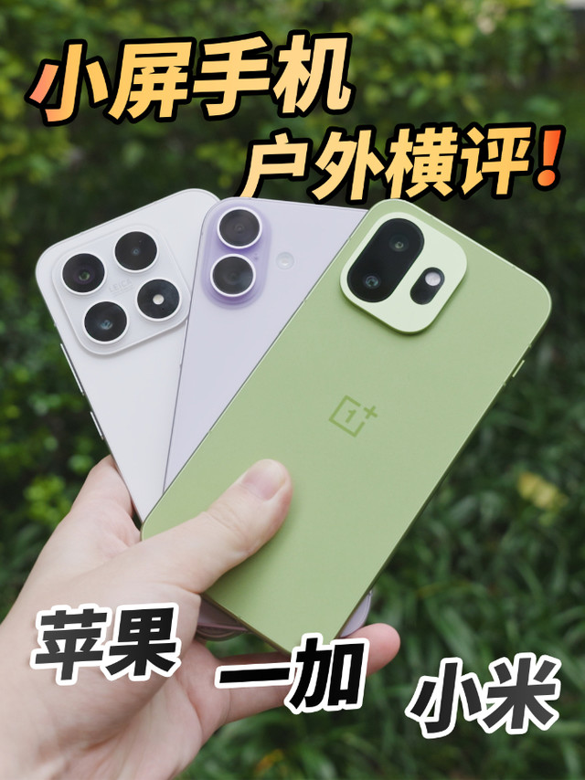 一加 15T&iPhone 17&小米17户外横评！