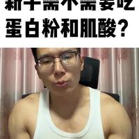 健身新手是否需要摄入蛋白粉与肌酸？