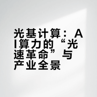 光基计算：AI算力的“光速革命”与产业全景