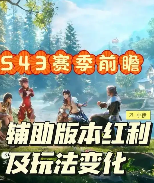 S43赛季辅助核心改动解读：软辅机制优化与玩法解析