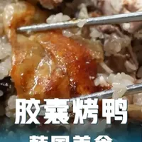 韩国街头烤鸭月销3000只：陶罐封存与木火直烤的传统工艺
