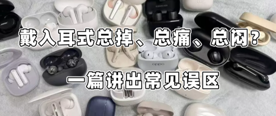 2026 戴入耳总掉、总痛、总闷？一篇讲常见误区