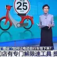 央视曝光：电动车解限速25km/h惹争议，不骑车的定造车标准！