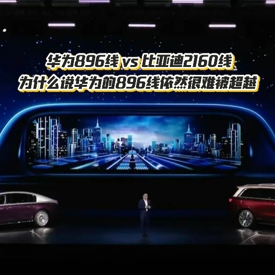 华为896线 vs 比亚迪2160线：为什么说华为的896线依然很难被超越