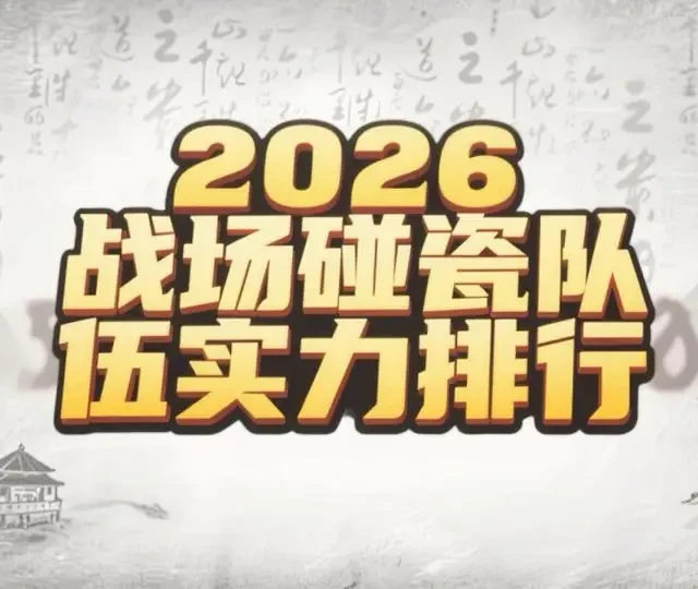 三国志战略版：2026年战场碰瓷队实力排行榜与核心玩法解析
