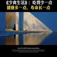 《少食生活》核心观点解读：健康秘诀在于适度节制